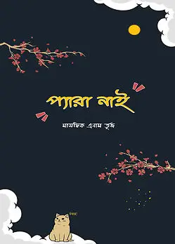 Cover of প্যারা নাই