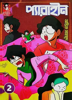Cover of প্যারাহীন ২