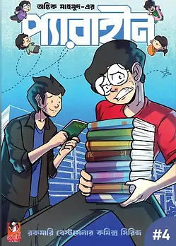 Cover of প্যারাহীন ৪