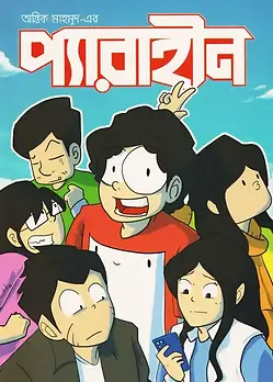Cover of প্যারাহীন 