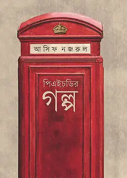 Cover of পিএইচডির গল্প