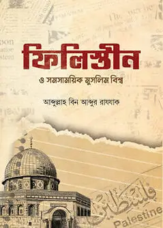 Cover of ফিলিস্তীন ও সমসাময়িক মুসলিম বিশ্ব