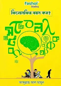 Cover of ফিলোসফির বয়স কত?