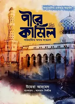 Cover of পীরে কামিল (পরিমার্জিত অখণ্ড সংস্করণ)
