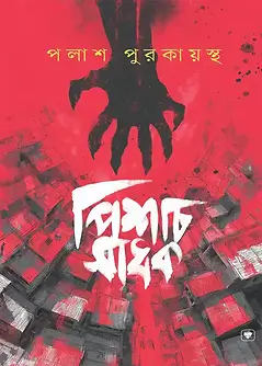 Cover of পিশাচ সাধক