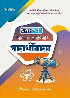 Cover of ওরাকল বিসিএস প্রিলিমিনারি পদার্থবিদ্যা