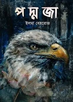 Cover of পদ্মজা - হোয়াইট এডিশন