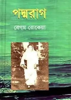 Cover of পদ্মরাগ