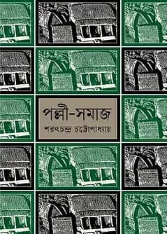 Cover of পল্লী - সমাজ