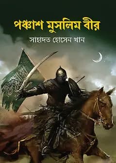 Cover of পঞ্চাশ মুসলিম বীর