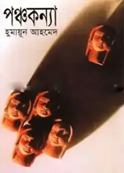 Cover of পঞ্চকন্যা