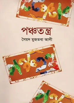 Cover of পঞ্চতন্ত্র