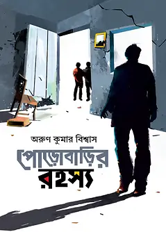 Cover of পোড়োবাড়ির রহস্য