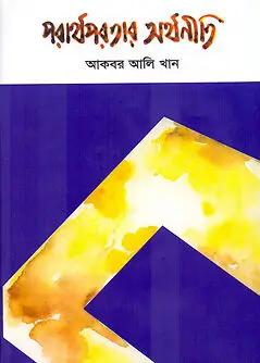 Cover of পরার্থপরতার অর্থনীতি