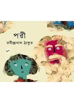 Cover of পরী