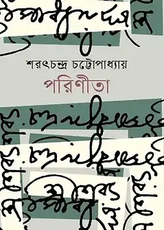 Cover of পরিণীতা