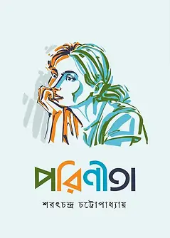 Cover of পরিণীতা