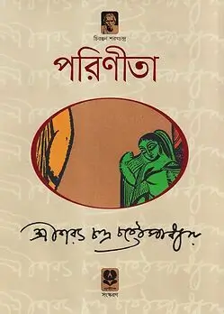 Cover of পরিণীতা