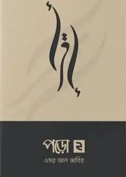 Cover of পড়ো ২
