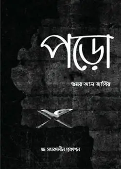 Cover of পড়ো
