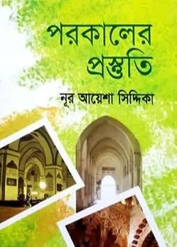 Cover of পরকালের প্রস্তুতি
