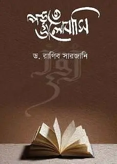 Cover of পড়তে ভালোবাসি