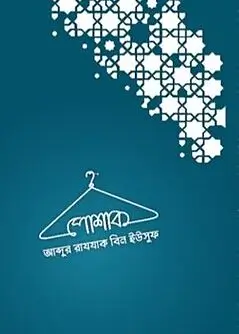 Cover of পোশাক