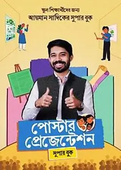 Cover of পোস্টার প্রেজেন্টেশন