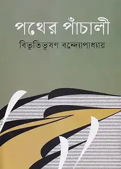 Cover of পথের পাঁচালী