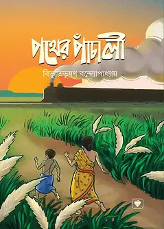 Cover of পথের পাঁচালী
