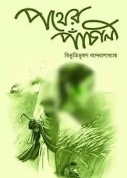 Cover of পথের পাঁচালী