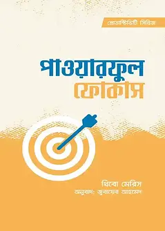 Cover of পাওয়ারফুল ফোকাস