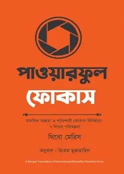 Cover of পাওয়ারফুল ফোকাস