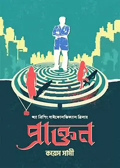 Cover of প্রাক্তন