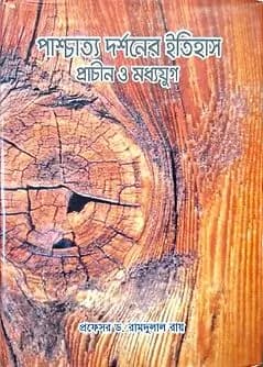 Cover of পাশ্চাত্য দর্শনের ইতিহাস : প্রাচীন ও মধ্যযুগ