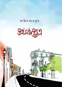 Cover of প্রাসাদপুত্র