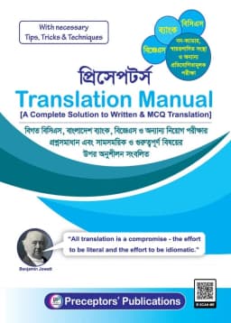 Cover of প্রিসেপটর্স ট্রান্সলেশন ম্যানুয়াল 