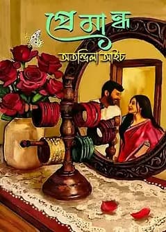 Cover of প্রেমান্ধ