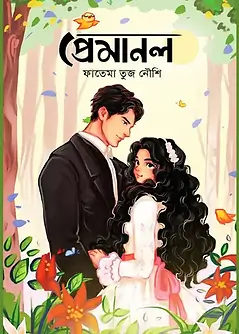 Cover of প্রেমানল