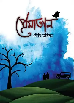 Cover of প্রেমাতাল