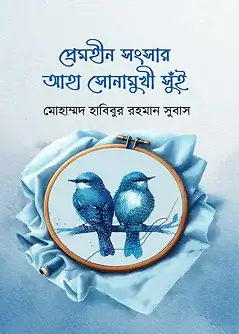 Cover of প্রেমহীন সংসার আহা সোনামুখী সুঁই