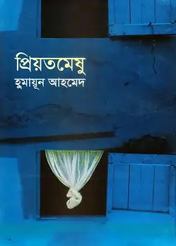 Cover of প্রিয়তমেষু