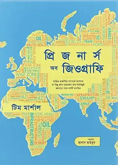 Cover of প্রিজনার্স অব জিওগ্রাফি