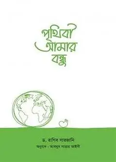 Cover of পৃথিবী আমার বন্ধু
