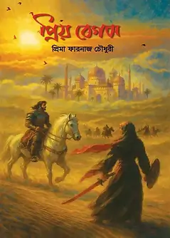 Cover of প্রিয় বেগম