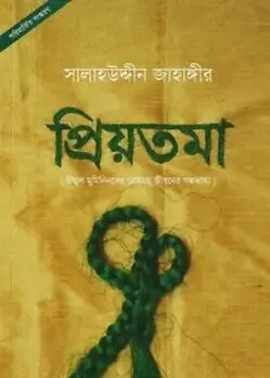 Cover of প্রিয়তমা