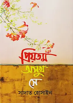 Cover of প্রিয়তম অসুখ সে