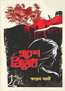 Cover of প্রবেশ নিষেধ