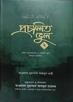 Cover of প্রচলিত ভুল ২