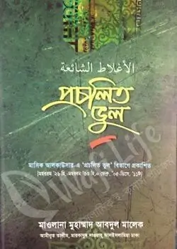 Cover of প্রচলিত ভুল ১
